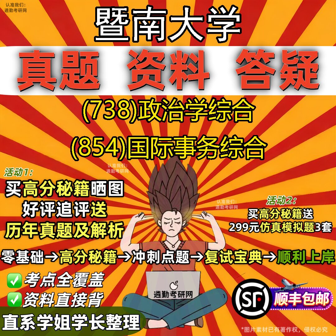 2027暨南大学研究生考试 (738)政治学综合 (854)国际事务综合真题教材辅导知识点题库笔记考研考试资料