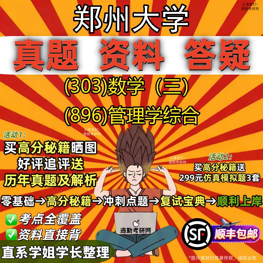 2027郑州大学研究生考试 (303)数学(三) (896)管理学综合真题教材辅导知识点题库笔记考研考试资料