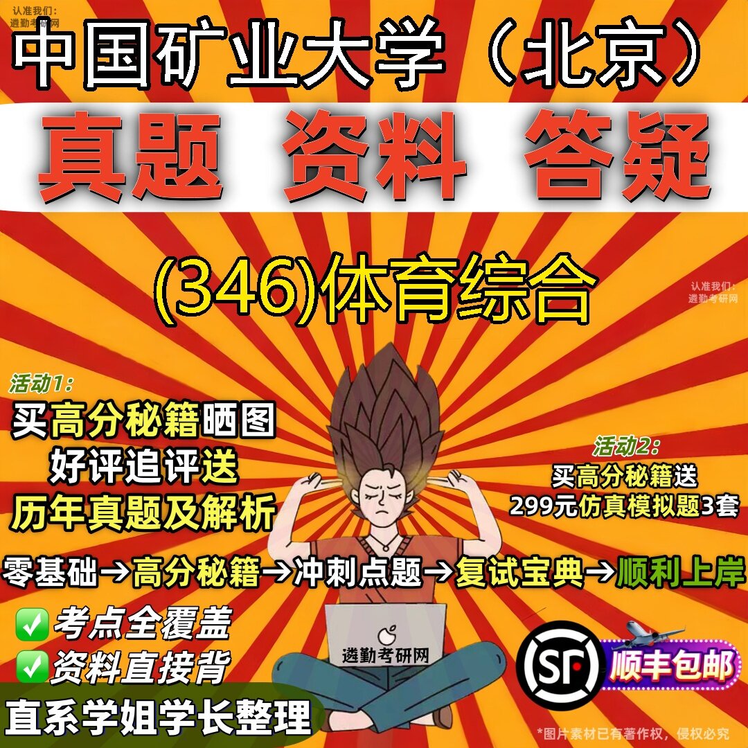 2027中国矿业大学(北京)研究生考试 (346)体育综合真题教材辅导知识点题库笔记考研考试资料