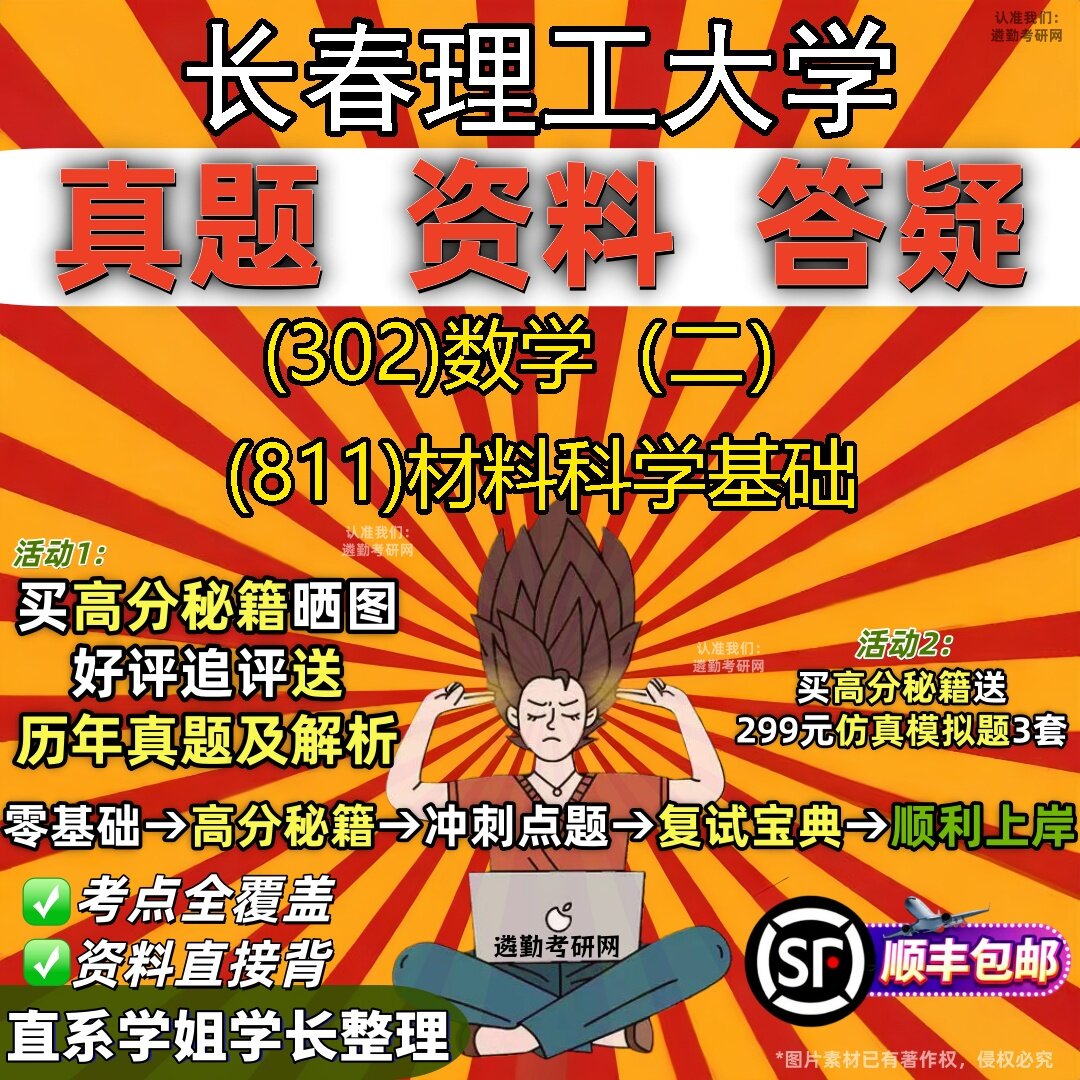 2027长春理工大学研究生考试 (302)数学（二） (811)材料科学基础真题教材辅导知识点题库笔记考研考试资料