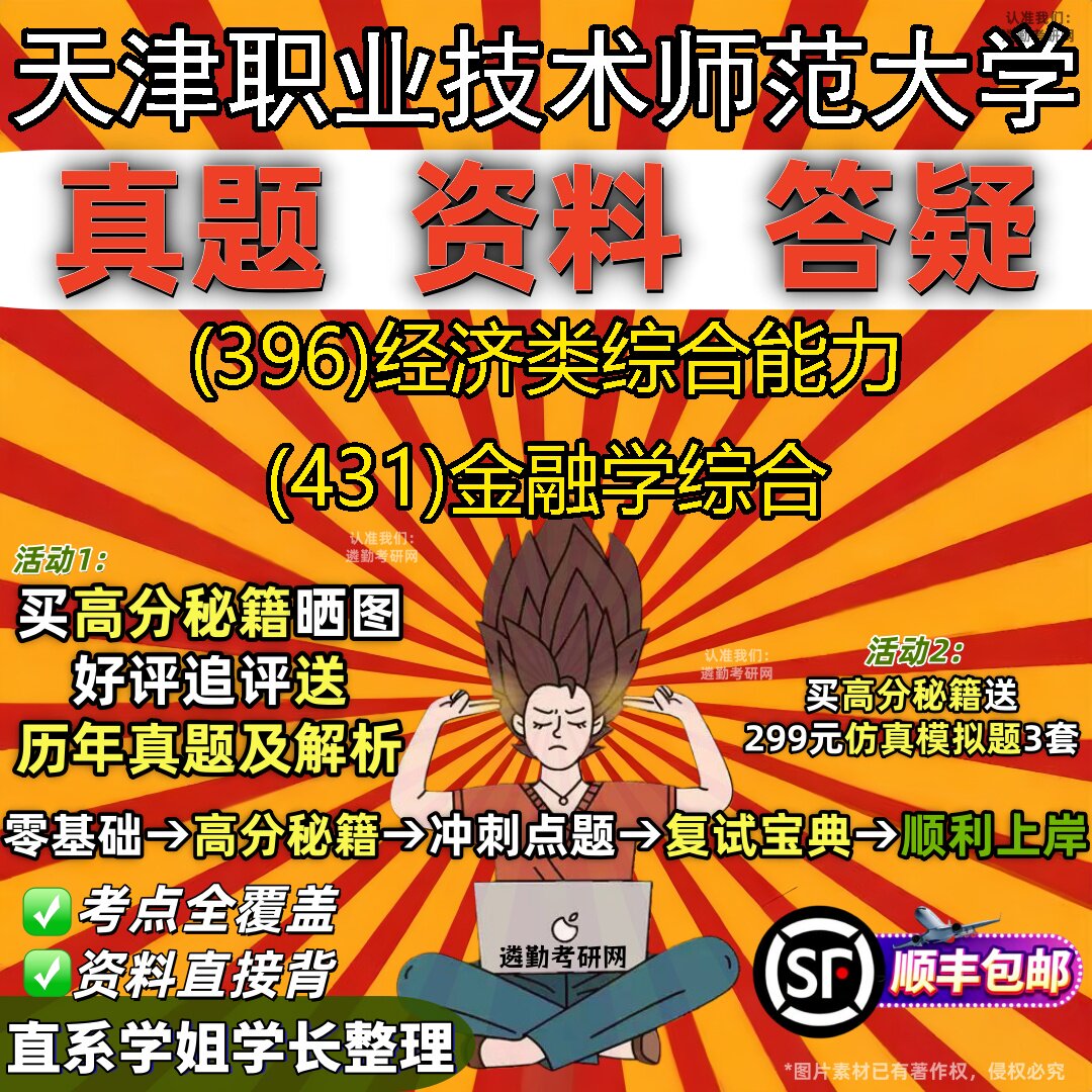 新版天津职业技术师范大学研究生考试 (396)经济类综合能力 (431)金融学综合真题教材辅导知识点重点总结题库笔记考研考试资料