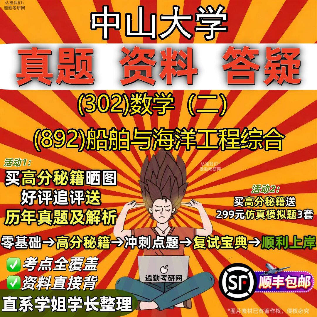 2027中山大学研究生考试 (302)数学（二） (892)船舶与海洋工程综合真题教材辅导知识点题库笔记考研考试资料