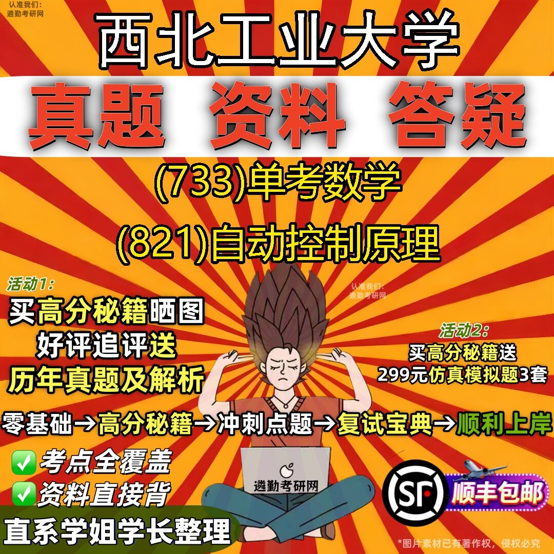 2027西北工业大学研究生考试 (733)单考数学 (821)自动控制原理真题教材辅导知识点题库笔记考研考试资料
