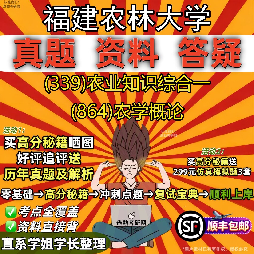 2027福建农林大学研究生考试 (339)农业知识综合一 (864)农学概论真题教材辅导知识点题库笔记考研考试资料