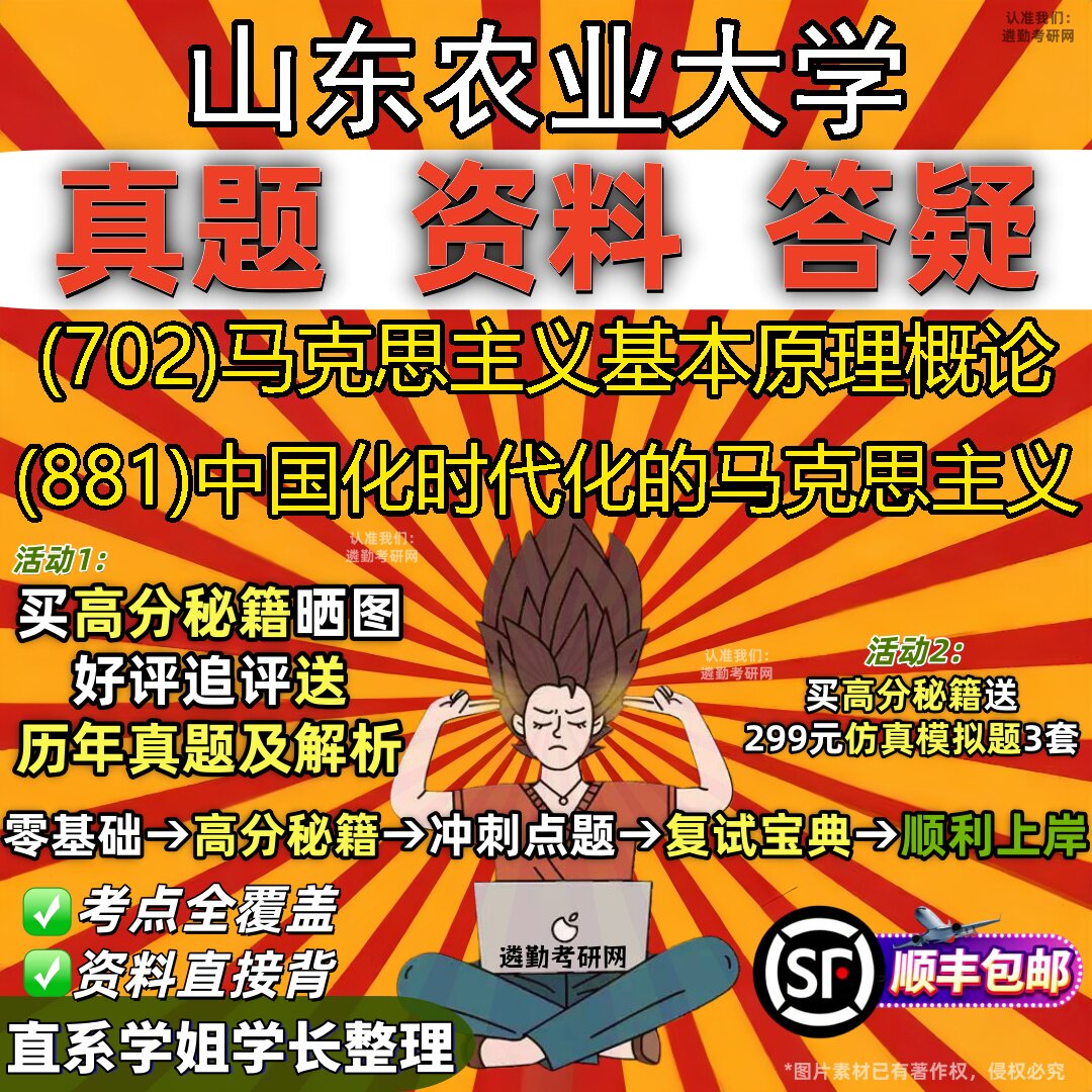 2027山东农业大学研究生考试 (702)马克思主义基本原理概论 (881)中国化时代化的马克思主义真题教材题库笔记考研考试资料