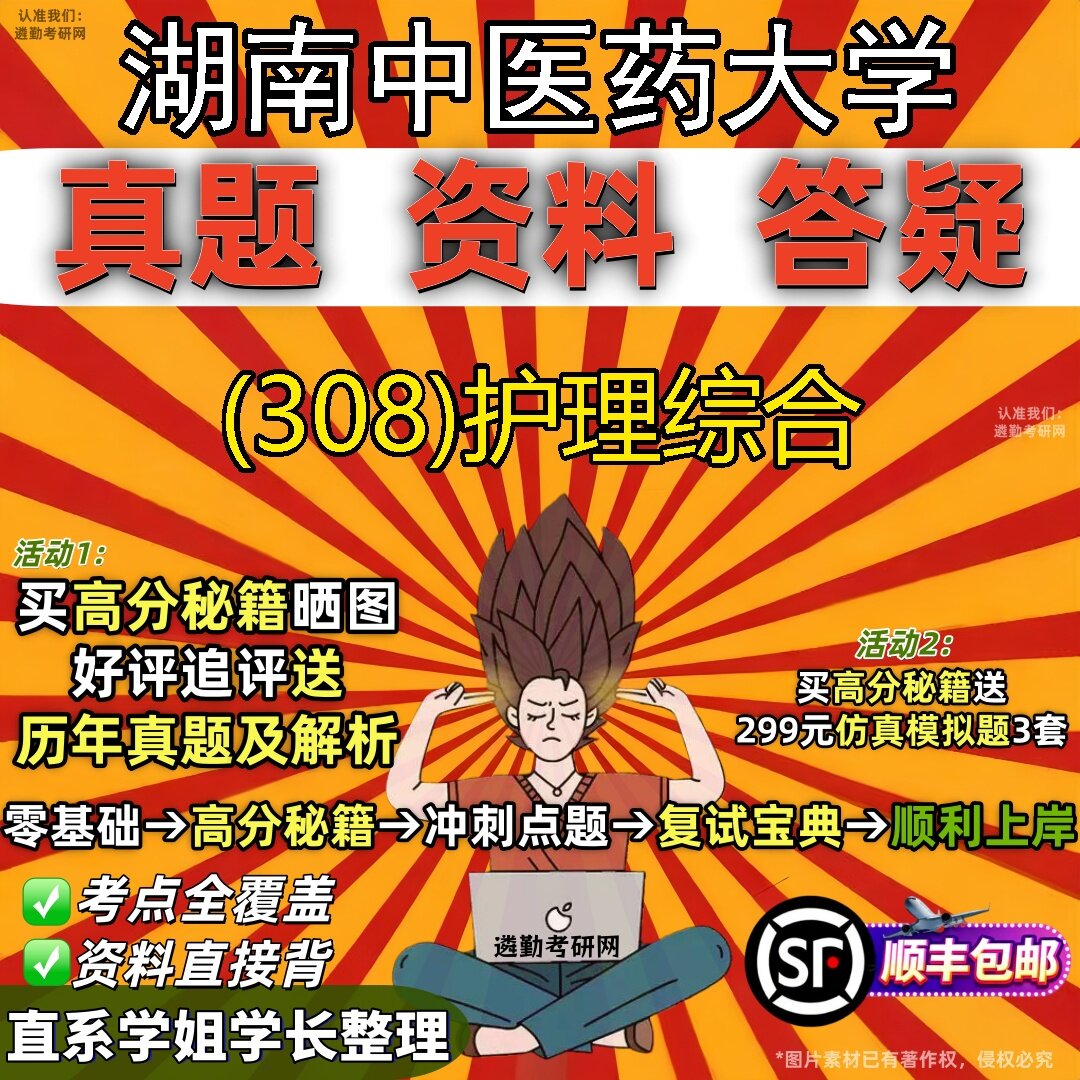2027湖南中医药大学研究生考试 (308)护理综合真题教材辅导知识点题库笔记考研考试资料