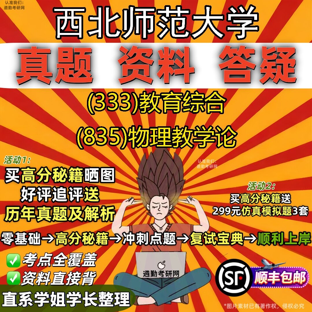 2027西北师范大学研究生考试 (333)教育综合 (835)物理教学论真题教材辅导知识点题库笔记考研考试资料