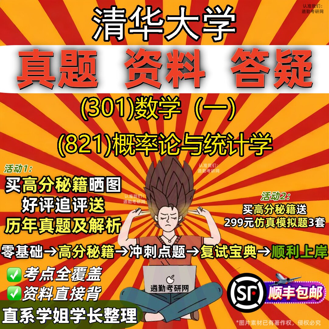 2027清华大学研究生考试 (301)数学（一） (821)概率论与统计学真题教材辅导知识点题库笔记考研考试资料