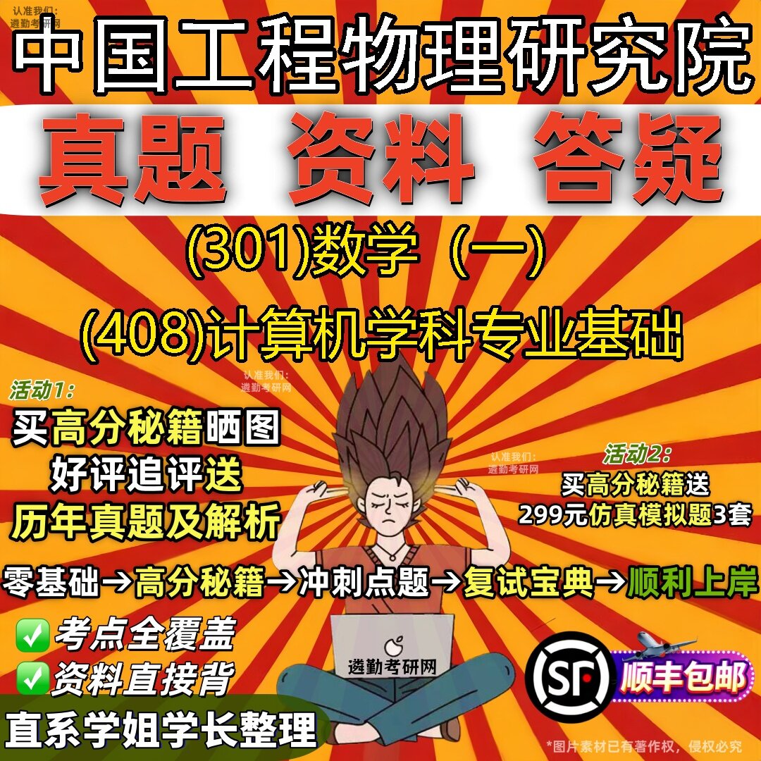 2027中国工程物理研究院研究生考试 (301)数学(一) (408)计算机学科专业基础真题教材辅导知识点题库笔记考研考试资料