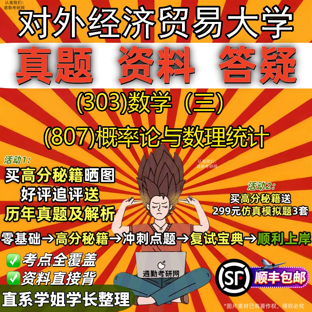2027对外经济贸易大学研究生考试 (303)数学(三) (807)概率论与数理统计真题教材辅导知识点题库笔记考研考试资料