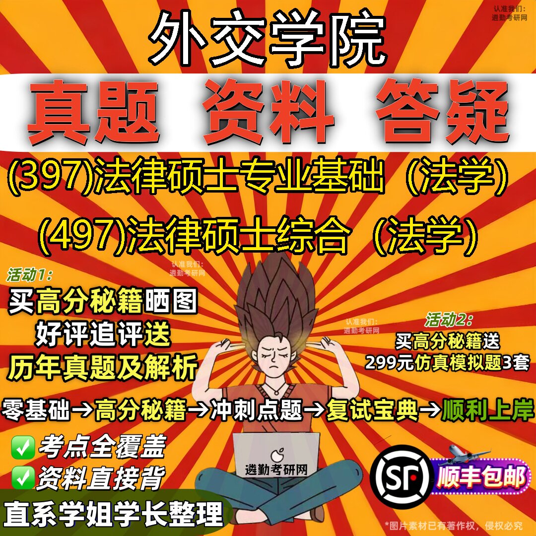 2027外交学院研究生考试 (397)法律硕士专业基础（法学） (497)法律硕士综合（法学）真题教材辅导知识点题库笔记考研考试资料
