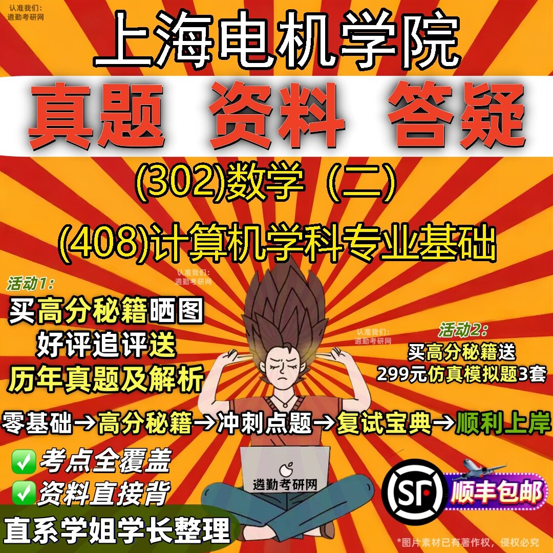 2027上海电机学院研究生考试 (302)数学(二) (408)计算机学科专业基础真题教材辅导知识点题库笔记考研考试资料
