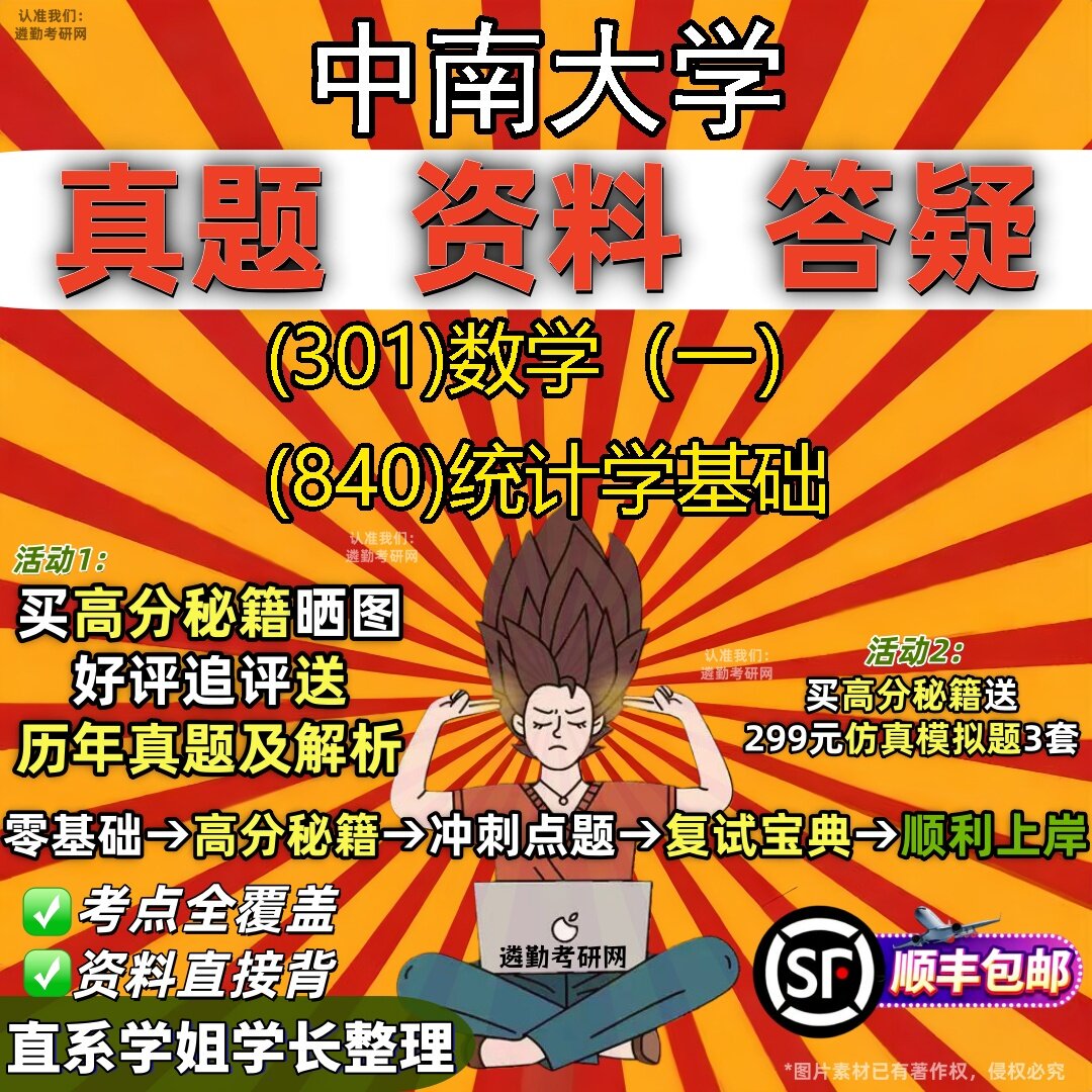 2027中南大学研究生考试 (301)数学(一) (840)统计学基础真题教材辅导知识点题库笔记考研考试资料