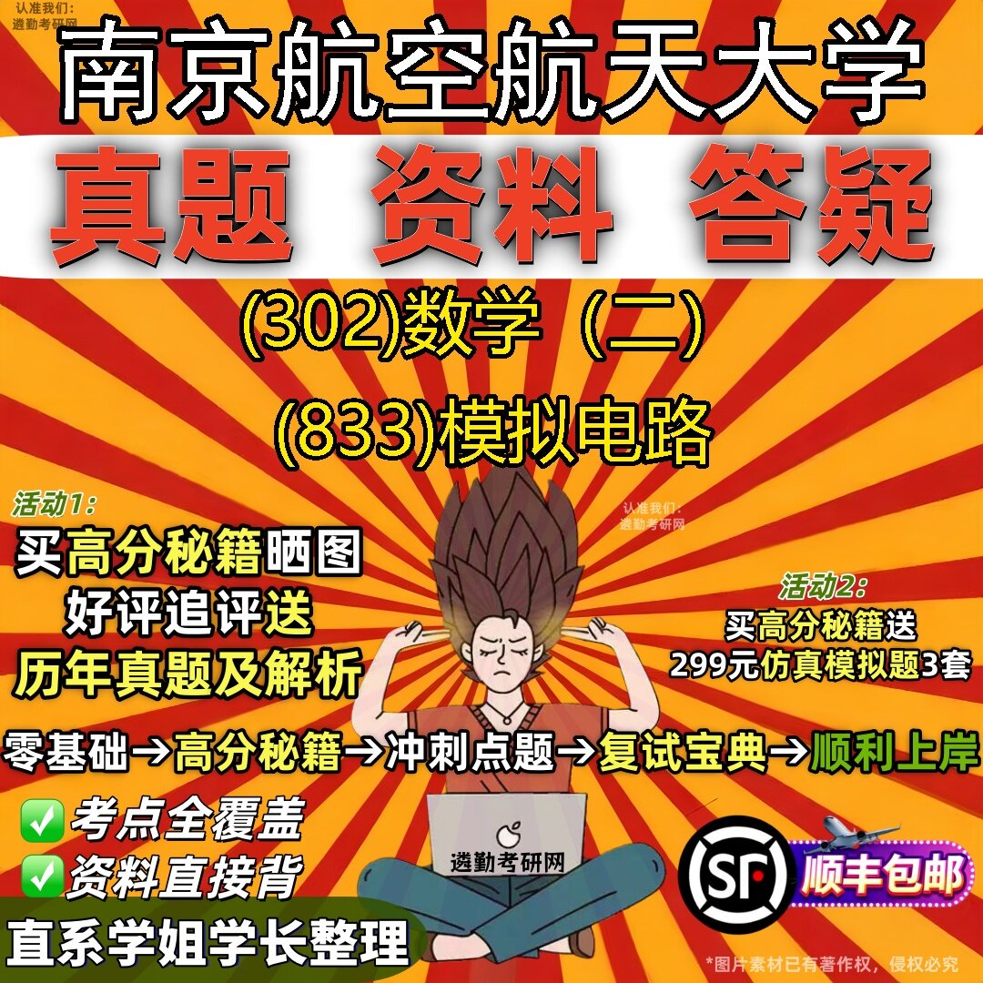 2027南京航空航天大学研究生考试 (302)数学(二) (833)模拟电路真题教材辅导知识点题库笔记考研考试资料