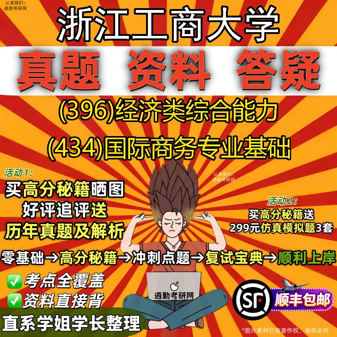 2027浙江工商大学研究生考试 (396)经济类综合能力 (434)国际商务专业基础真题教材辅导知识点题库笔记考研考试资料