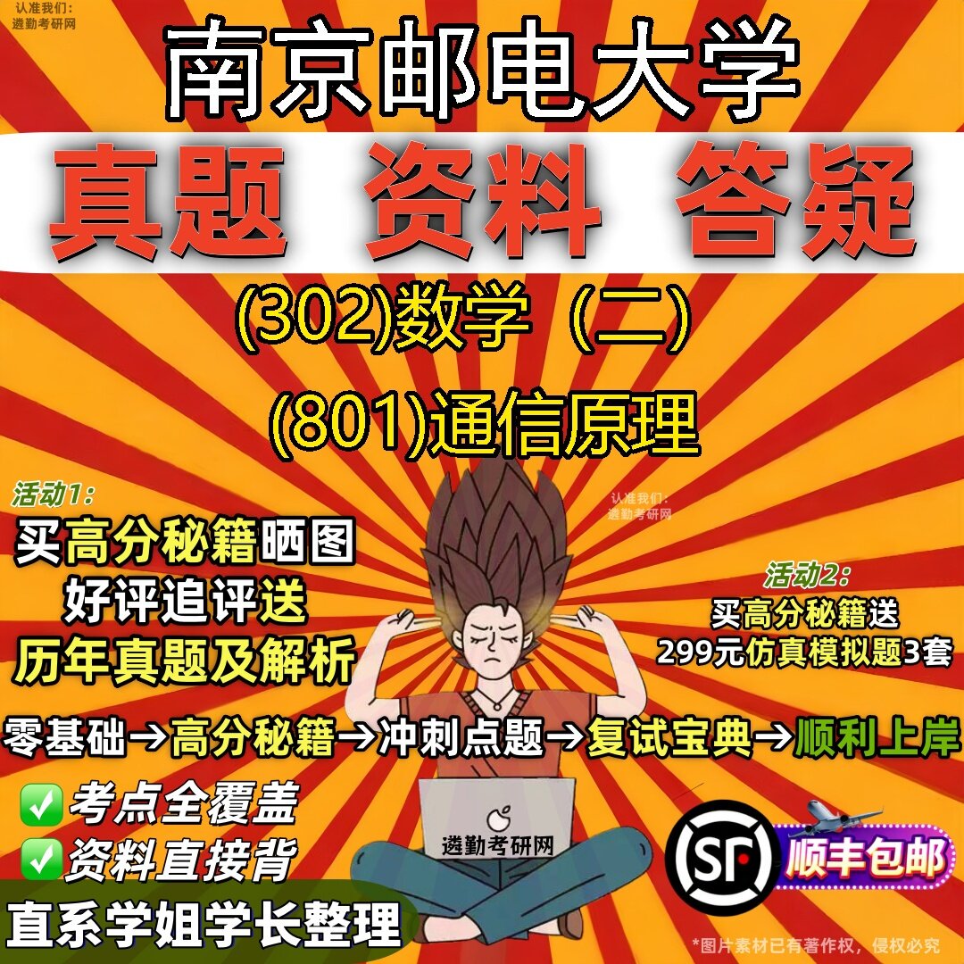 2027南京邮电大学研究生考试 (302)数学（二） (801)通信原理真题教材辅导知识点题库笔记考研考试资料