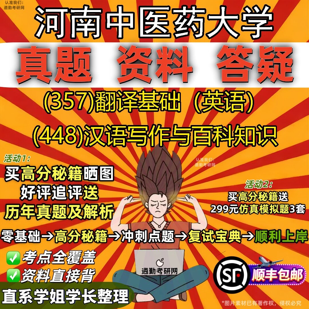 2027河南中医药大学研究生考试 (357)翻译基础(英语) (448)汉语写作与百科知识真题教材辅导知识点题库笔记考研考试资料