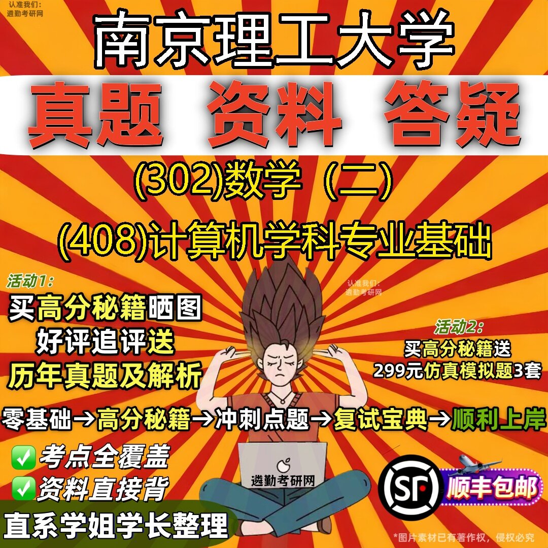2027南京理工大学研究生考试 (302)数学(二) (408)计算机学科专业基础真题教材辅导知识点题库笔记考研考试资料