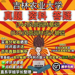 新版吉林农业大学研究生考试 (344)风景园林基础 (832)风景园林设计基础真题教材辅导知识点重点总结精编导师题库笔记考研考试资料