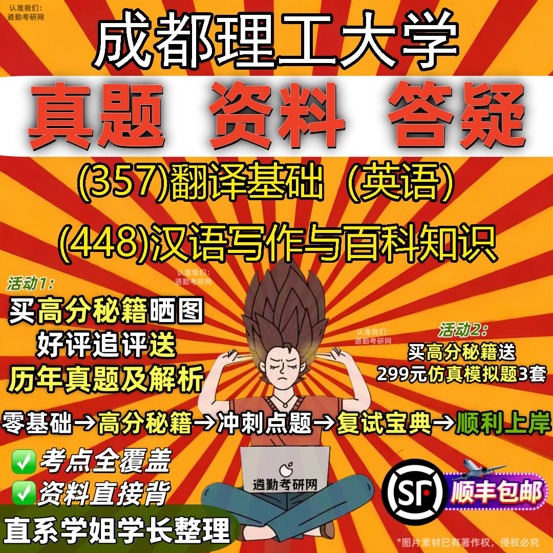 2027成都理工大学研究生考试 (357)翻译基础(英语) (448)汉语写作与百科知识真题教材辅导知识点重点总结题库笔记考研考试资料