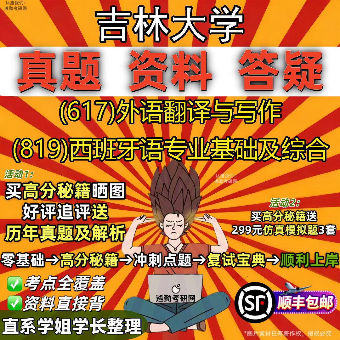 2027吉林大学研究生考试 (617)外语翻译与写作 (819)西班牙语专业基础及综合真题教材辅导知识点重点总结题库笔记考研考试资料
