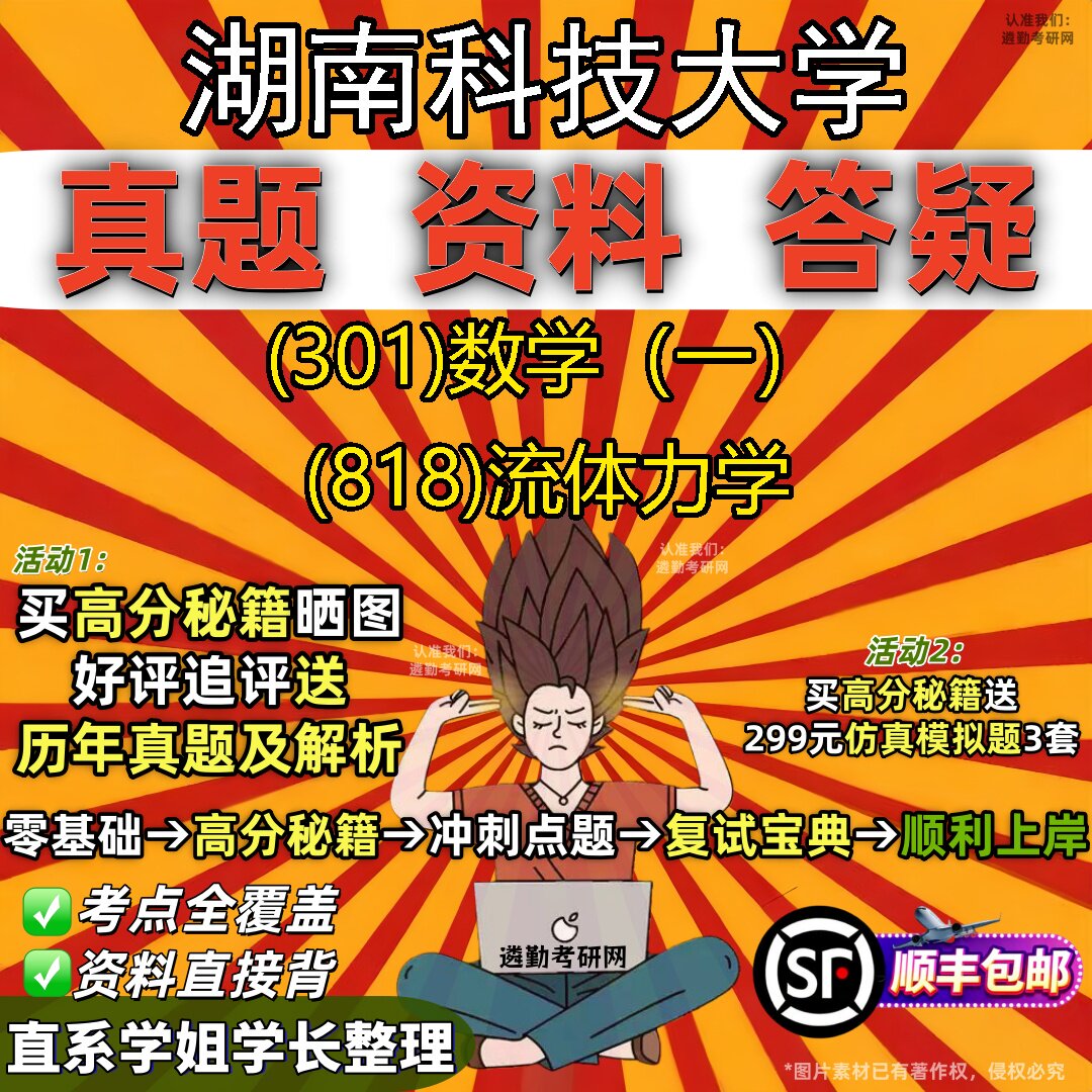 2027湖南科技大学研究生考试 (301)数学(一) (818)流体力学真题教材辅导知识点题库笔记考研考试资料