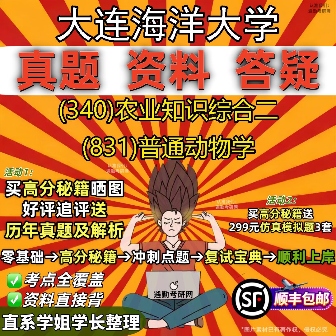 2027大连海洋大学研究生考试 (340)农业知识综合二 (831)普通动物学真题教材辅导知识点重点总结精编导师题库笔记考研考试资料