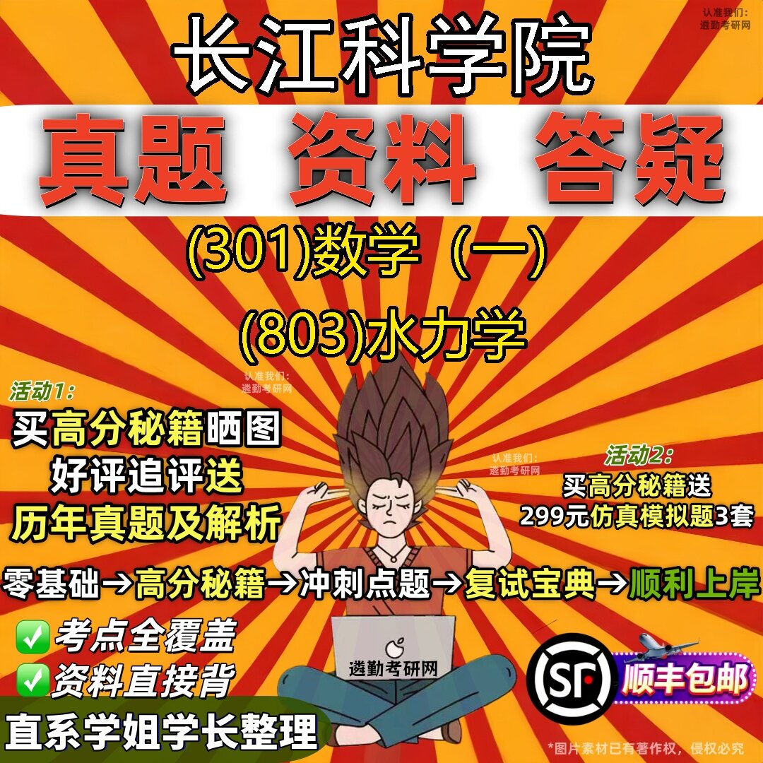 2027长江科学院研究生考试 (301)数学(一) (803)水力学真题教材辅导知识点题库笔记考研考试资料