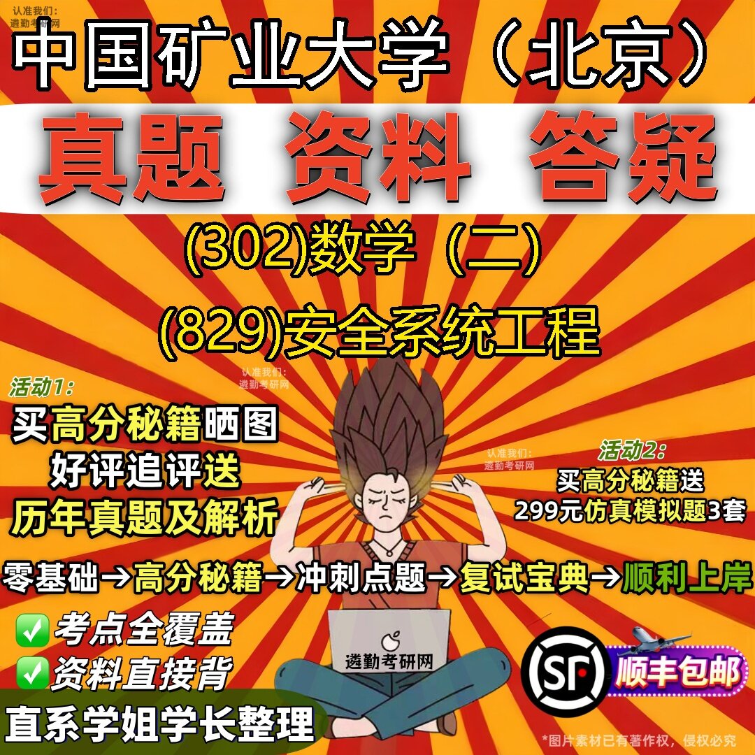 2027中国矿业大学(北京)研究生考试 (302)数学(二) (829)安全系统工程真题教材辅导知识点题库笔记考研考试资料