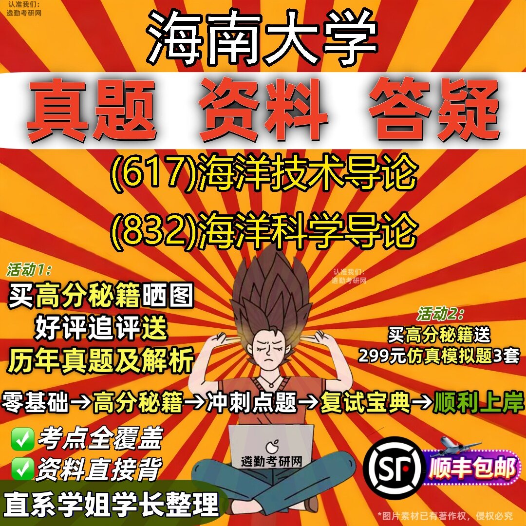 2027海南大学研究生考试 (617)海洋技术导论 (832)海洋科学导论真题教材辅导知识点题库笔记考研考试资料