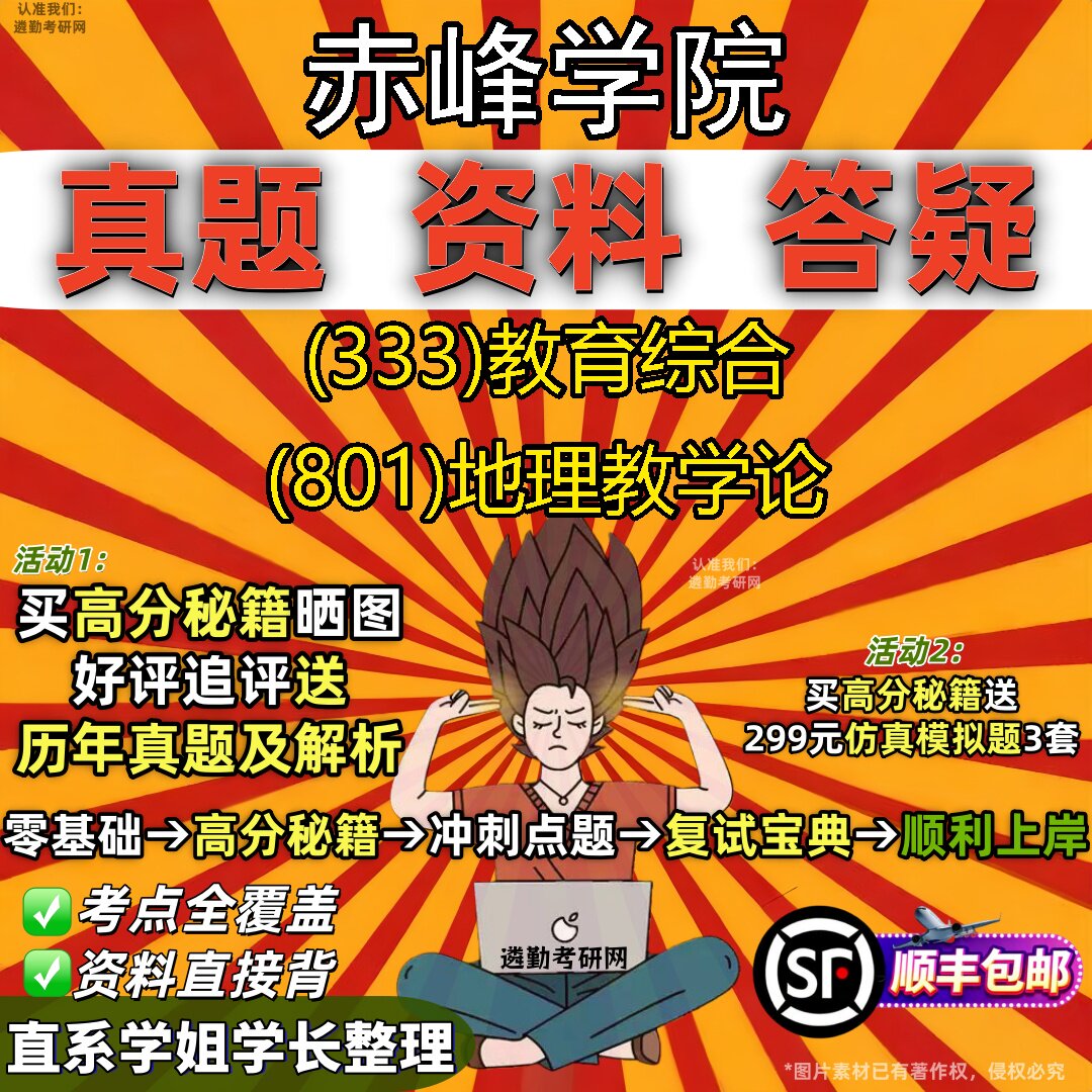 2027赤峰学院研究生考试 (333)教育综合 (801)地理教学论真题教材辅导知识点重点总结精编导师题库笔记考研考试资料