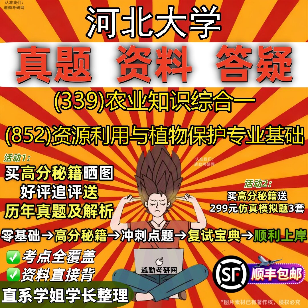 2027河北大学研究生考试 (339)农业知识综合一 (852)资源利用与植物保护专业基础真题教材辅导知识点题库笔记考研考试资料