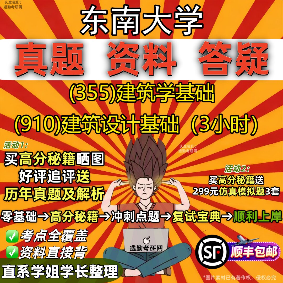 2027东南大学研究生考试 (355)建筑学基础 (910)建筑设计基础（3小时）真题教材辅导知识点重点总结精编导师题库笔记考研考试资料
