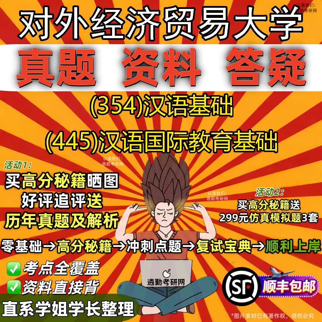 2027对外经济贸易大学研究生考试 (354)汉语基础 (445)汉语国际教育基础真题教材辅导知识点题库笔记考研考试资料