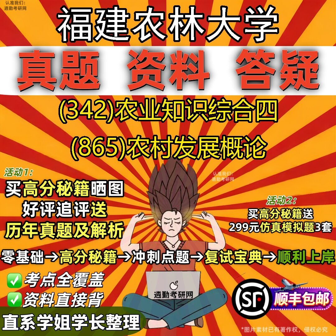 2027福建农林大学研究生考试 (342)农业知识综合四 (865)农村发展概论真题教材辅导知识点题库笔记考研考试资料