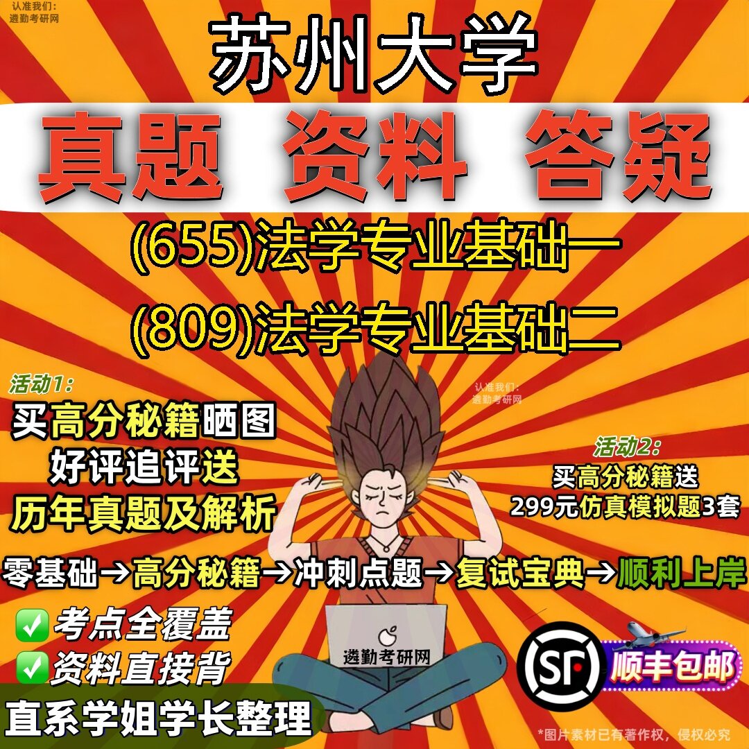 2027苏州大学研究生考试 (655)法学专业基础一 (809)法学专业基础二真题教材辅导知识点题库笔记考研考试资料