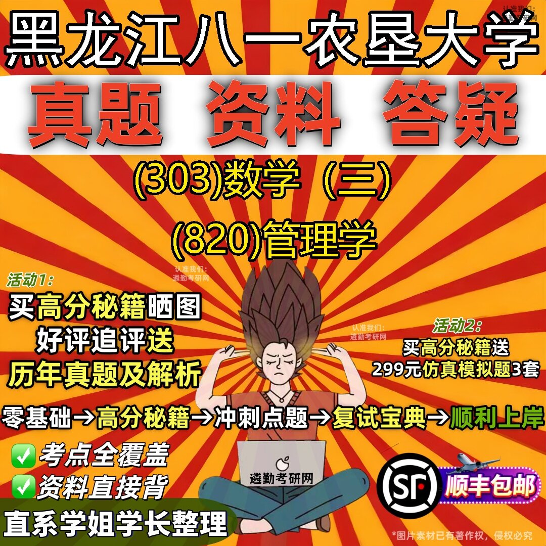 2027黑龙江八一农垦大学研究生考试 (303)数学（三） (820)管理学真题教材辅导知识点题库笔记考研考试资料
