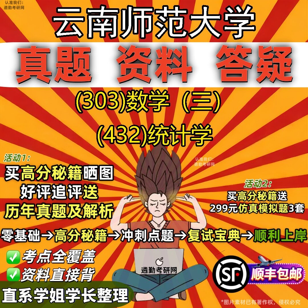 2027云南师范大学研究生考试 (303)数学（三） (432)统计学真题教材辅导知识点题库笔记考研考试资料