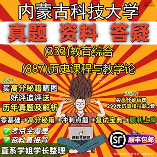 新版内蒙古科技大学研究生考试 (333)教育综合 (887)历史课程与教学论真题教材辅导知识点重点总结精编导师题库笔记考研考试资料