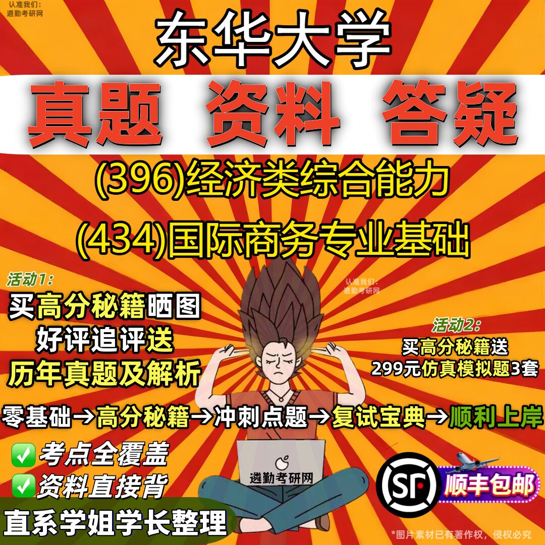 2027东华大学研究生考试 (396)经济类综合能力 (434)国际商务专业基础真题教材辅导知识点重点总结精编导师题库笔记考研考试资料