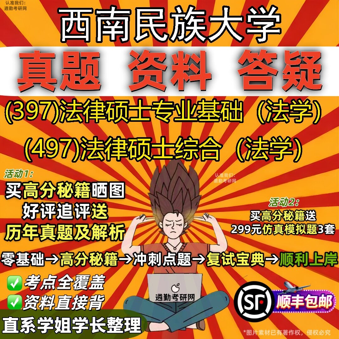 2027西南民族大学研究生考试 (397)法律硕士专业基础(法学) (497)法律硕士综合(法学)真题教材辅导知识点题库笔记考研考试资料