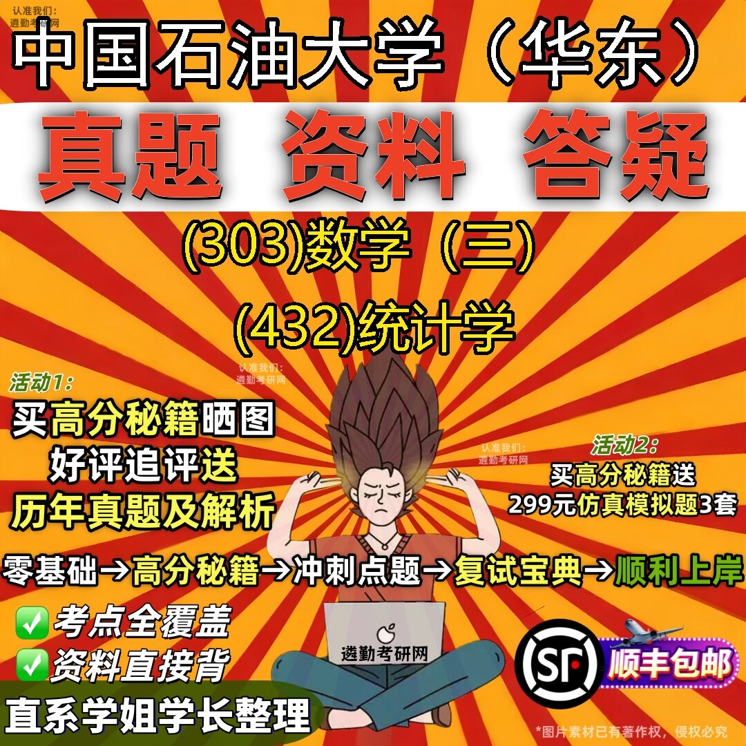 2027中国石油大学(华东)研究生考试 (303)数学(三) (432)统计学真题教材辅导知识点题库笔记考研考试资料