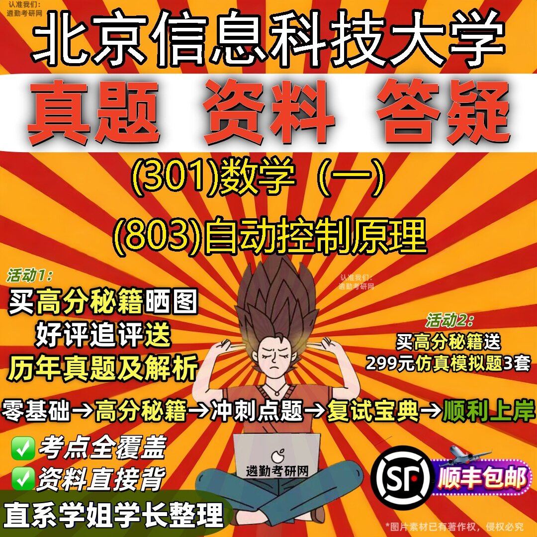 2027北京信息科技大学研究生考试 (301)数学(一) (803)自动控制原理真题教材辅导知识点题库笔记考研考试资料
