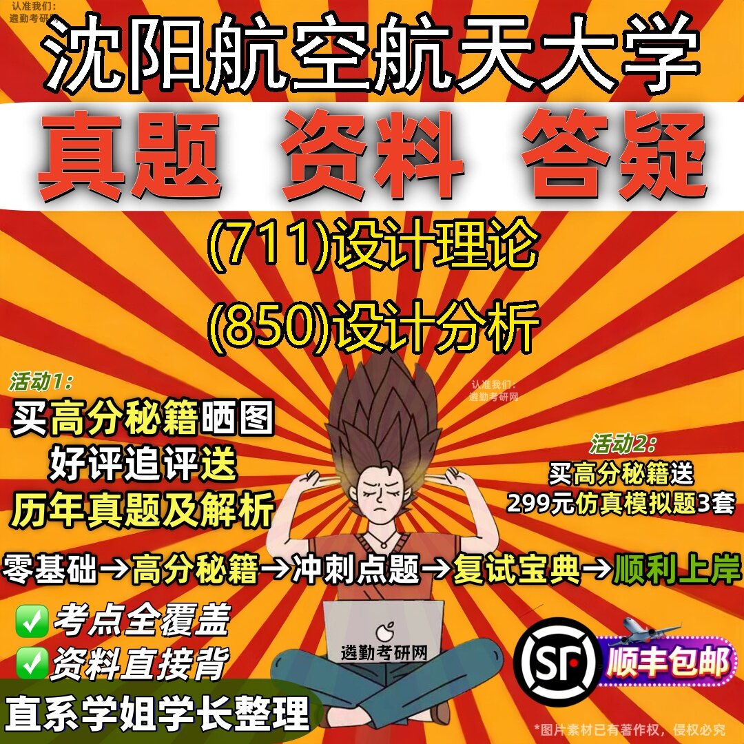 新版沈阳航空航天大学研究生考试 (711)设计理论 (850)设计分析真题教材辅导知识点题库笔记考研考试资料