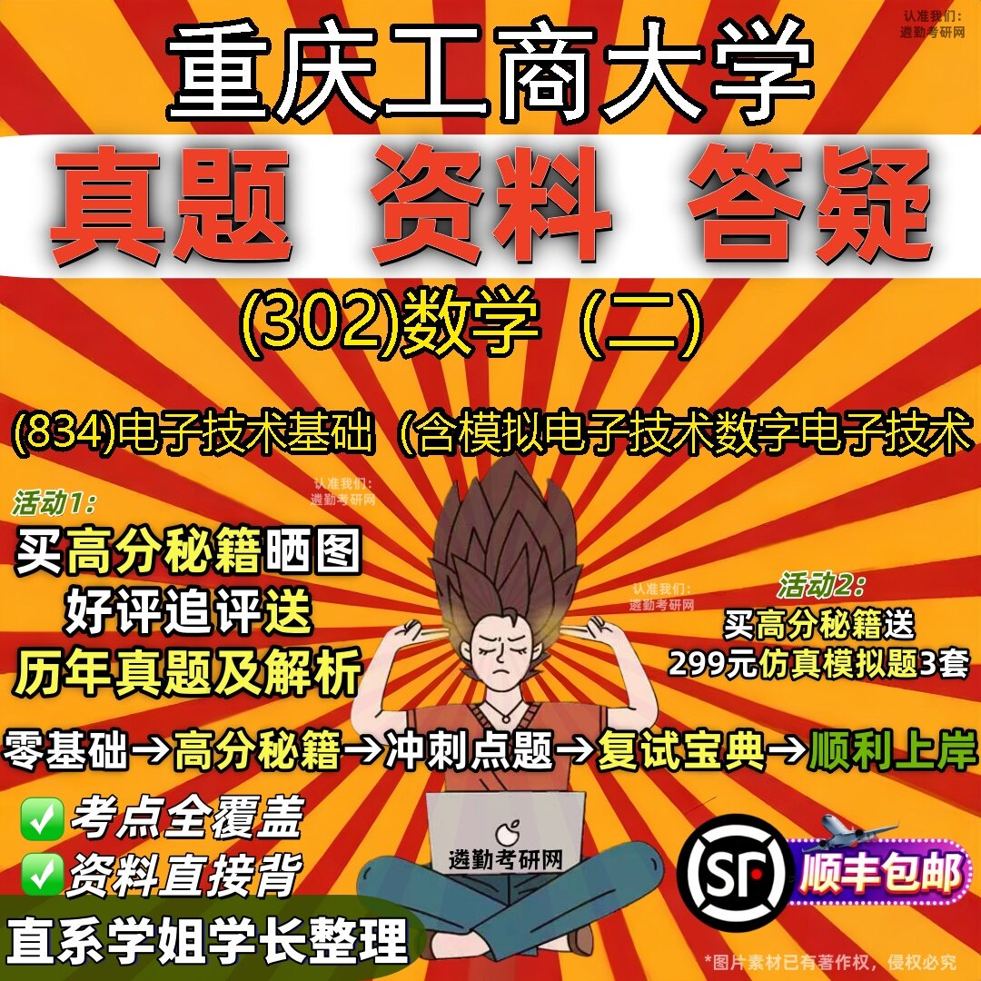 2027重庆工商大学研究生考试 (302)数学(二) (834)电子技术基础(含模拟电子技术数字电子技术真题教材题库笔记考研试资料