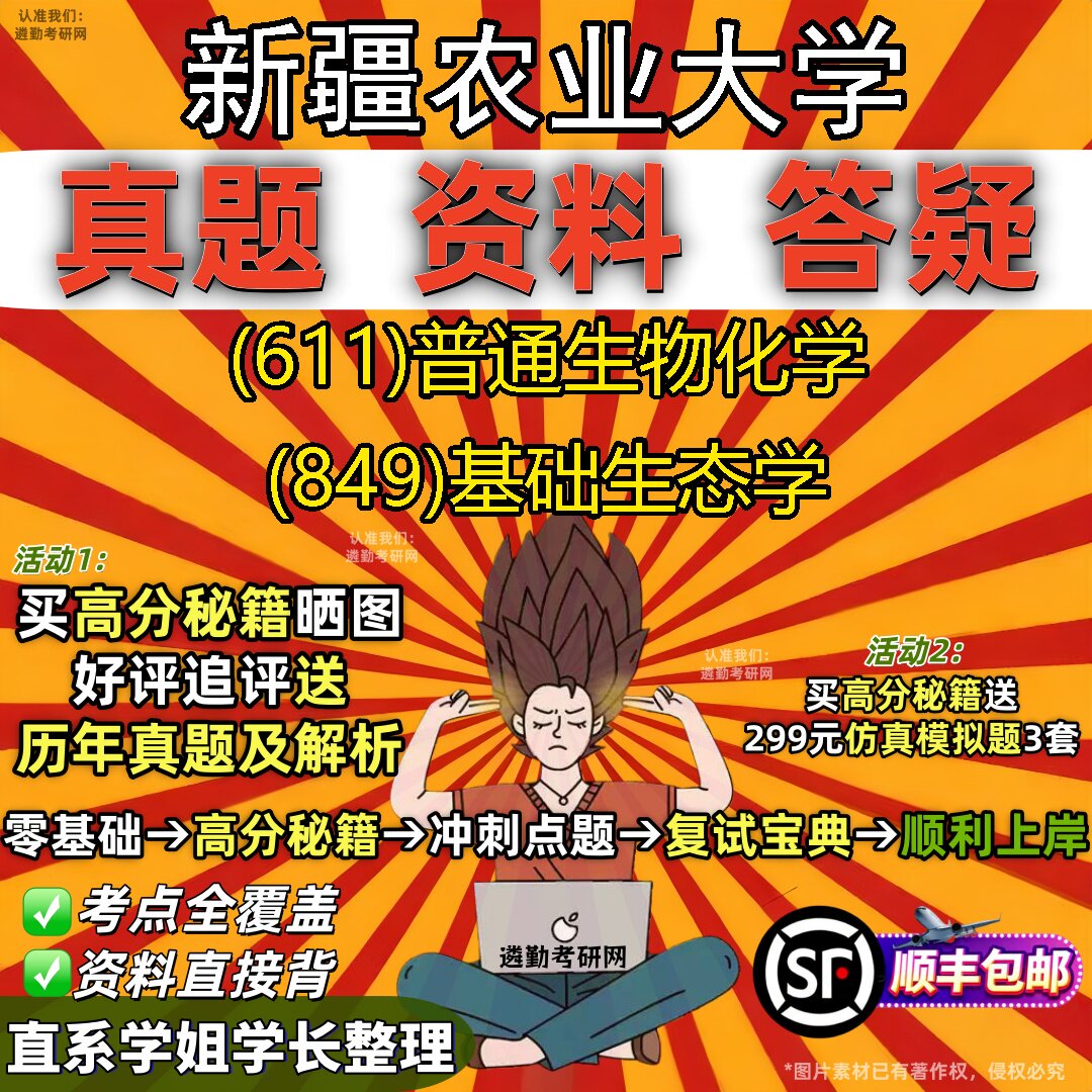 2027新疆农业大学研究生考试 (611)普通生物化学 (849)基础生态学真题教材辅导知识点重点总结精编导师题库笔记考研考试资料