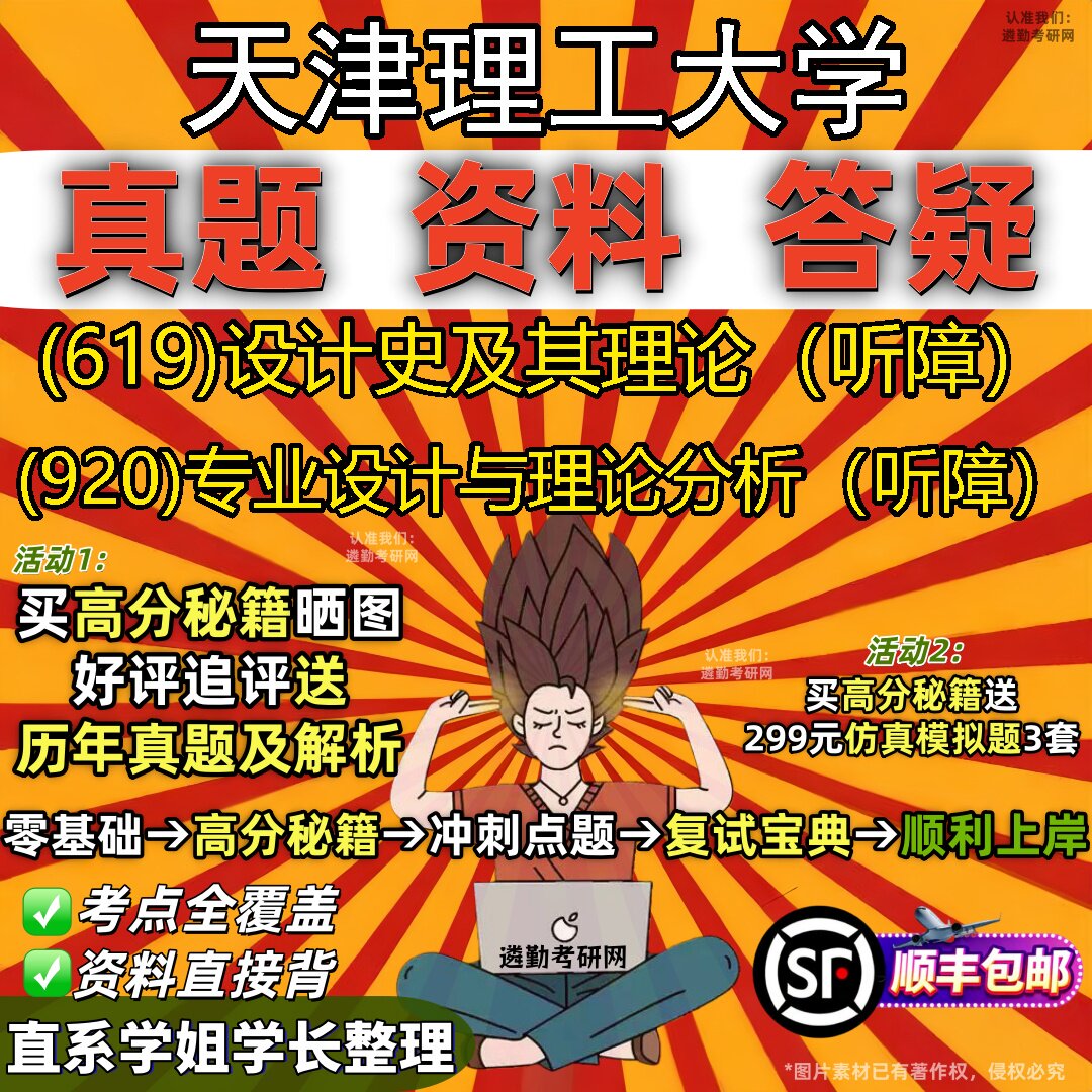 2027天津理工大学研究生考试 (619)设计史及其理论(听障) (920)专业设计与理论分析(听障)真题教材题库笔记考研考试资料