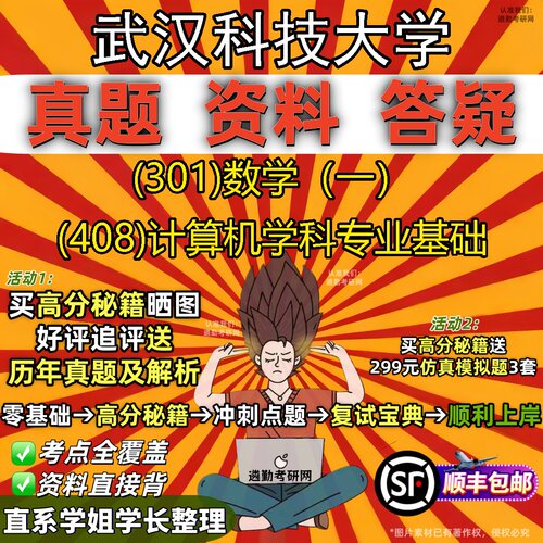 2027武汉科技大学研究生考试 (301)数学（一） (408)计算机学科专业基础真题教材辅导知识点题库笔记考研考试资料