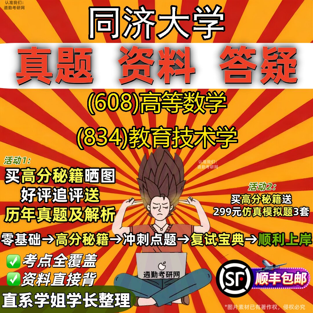 2027同济大学研究生考试 (608)高等数学 (834)教育技术学真题教材辅导知识点重点总结精编导师题库笔记考研考试资料