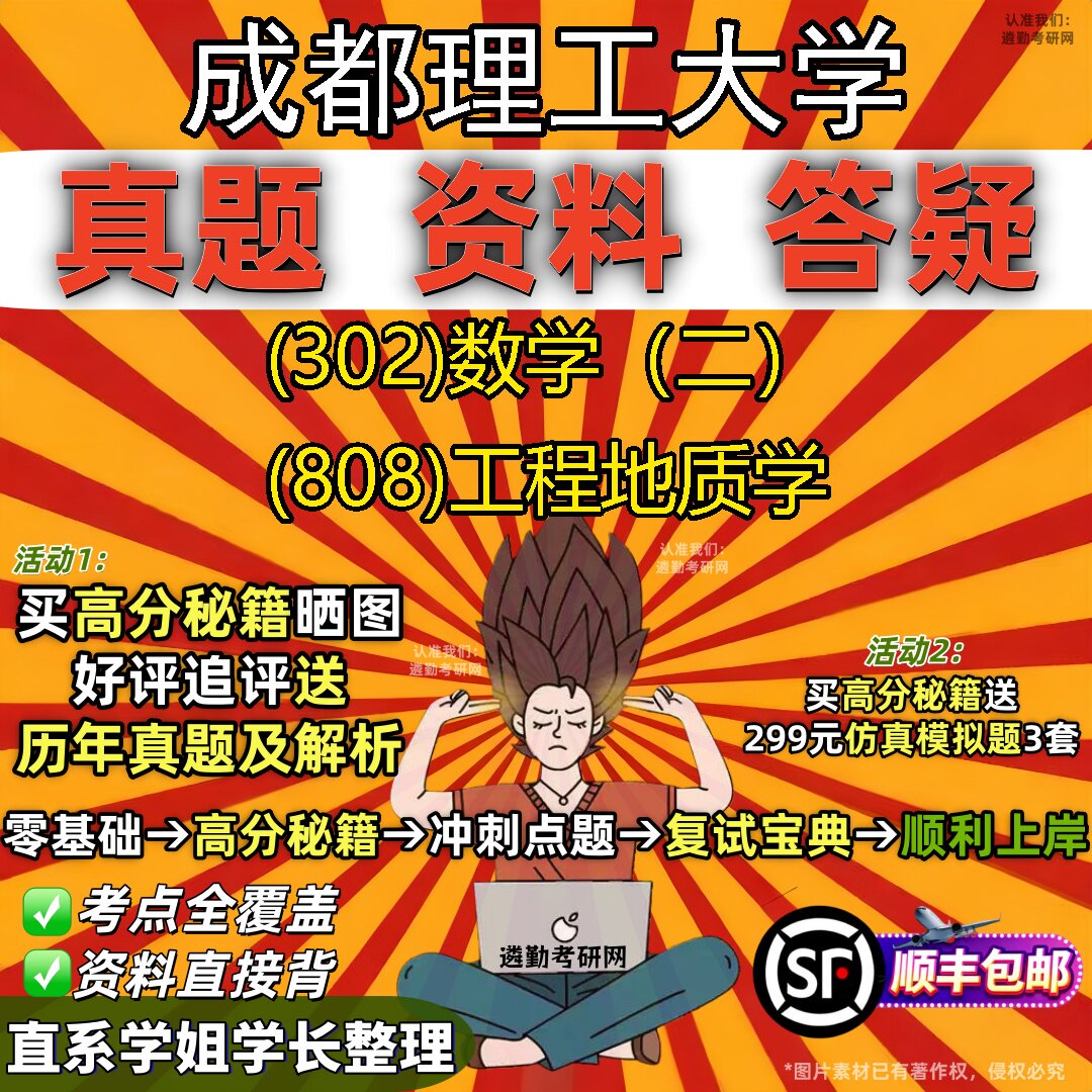 2027成都理工大学研究生考试 (302)数学（二） (808)工程地质学真题教材辅导知识点题库笔记考研考试资料